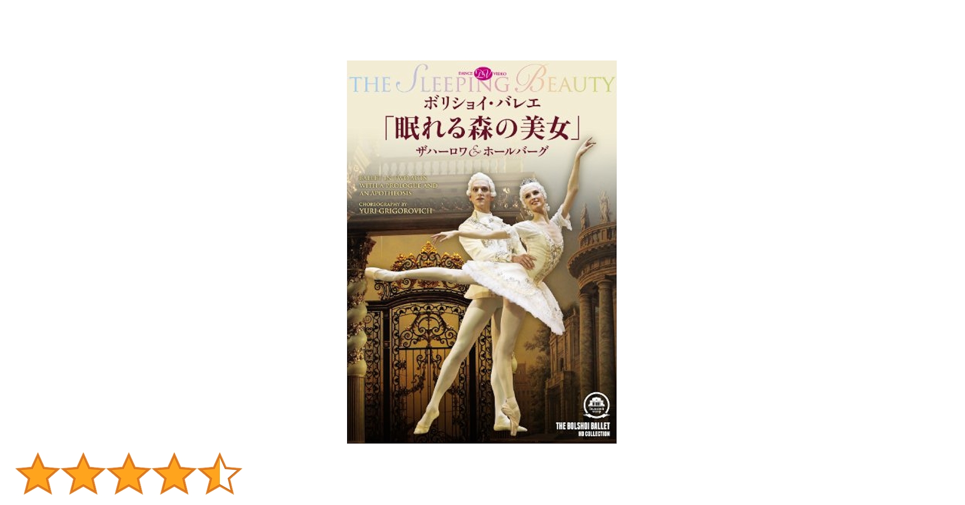 ボリショイ・バレエ DVD 眠れる森の美女 Amazon.co.jp: ボリショイ・バレエ「眠れる森の美女」ザハーロワ
